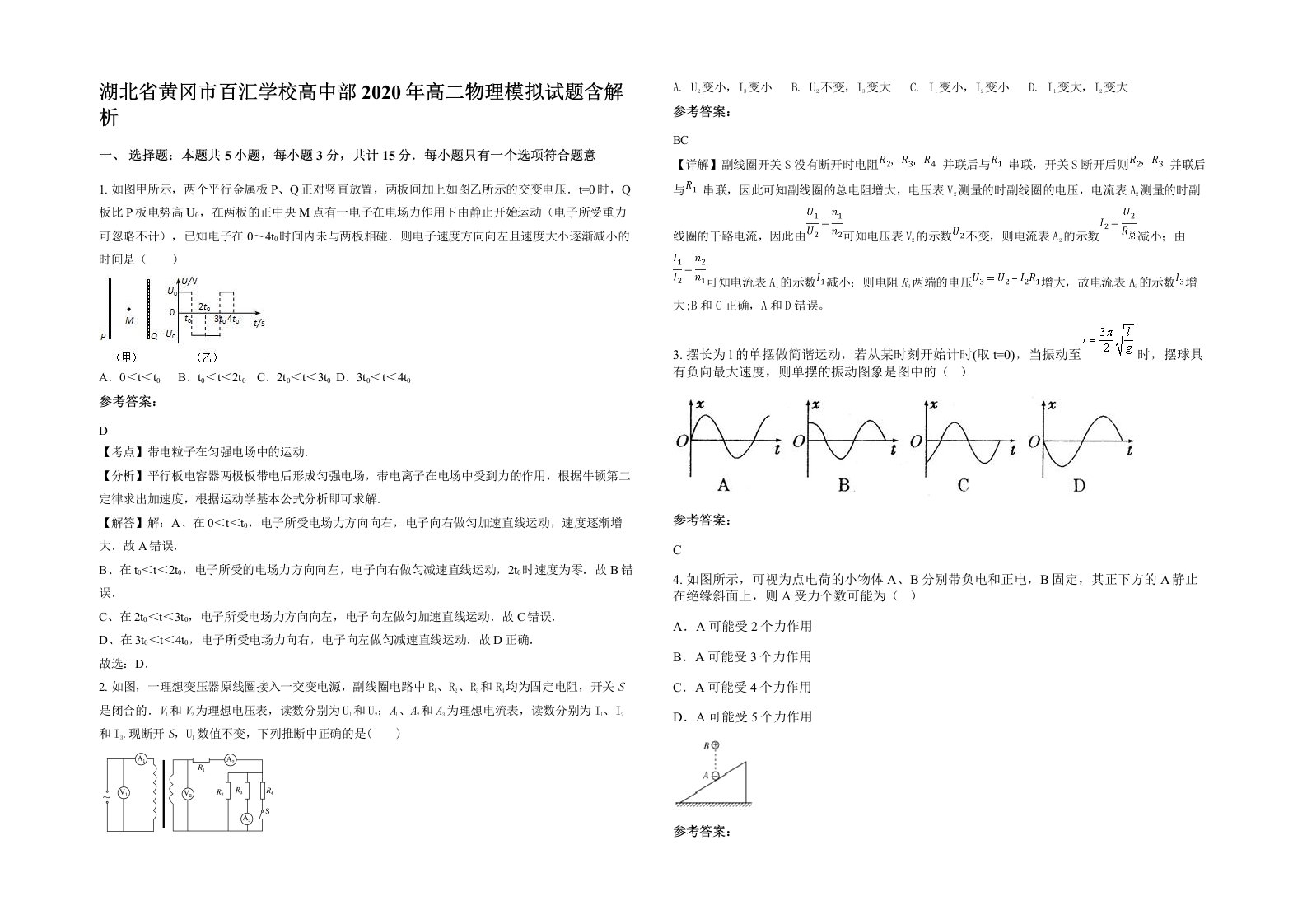 湖北省黄冈市百汇学校高中部2020年高二物理模拟试题含解析