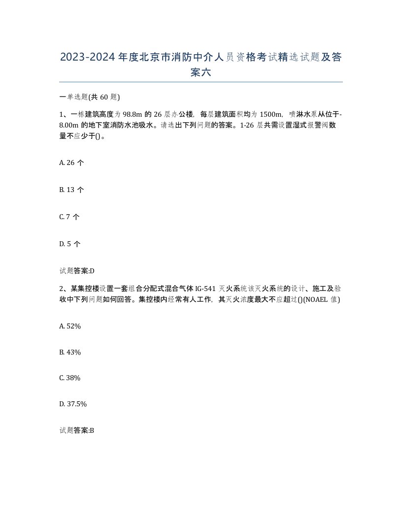 2023-2024年度北京市消防中介人员资格考试试题及答案六