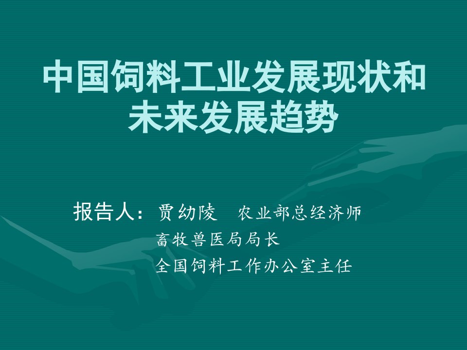 中国饲料工业的发展现状和未来发展趋势