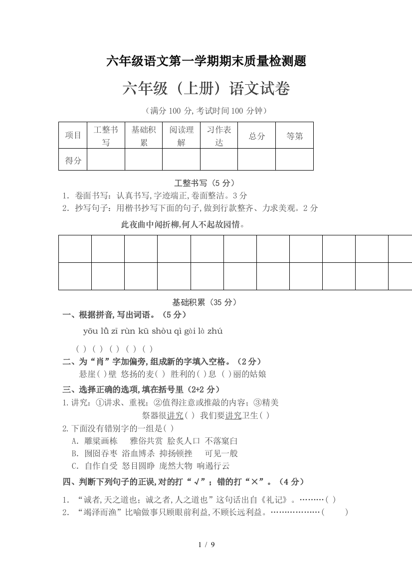 六年级语文第一学期期末质量检测题