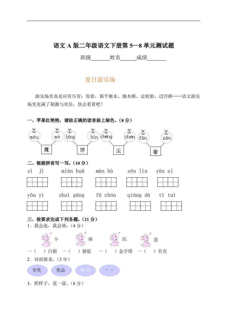 （语文A版）二年级语文下册第5—8单元测试题