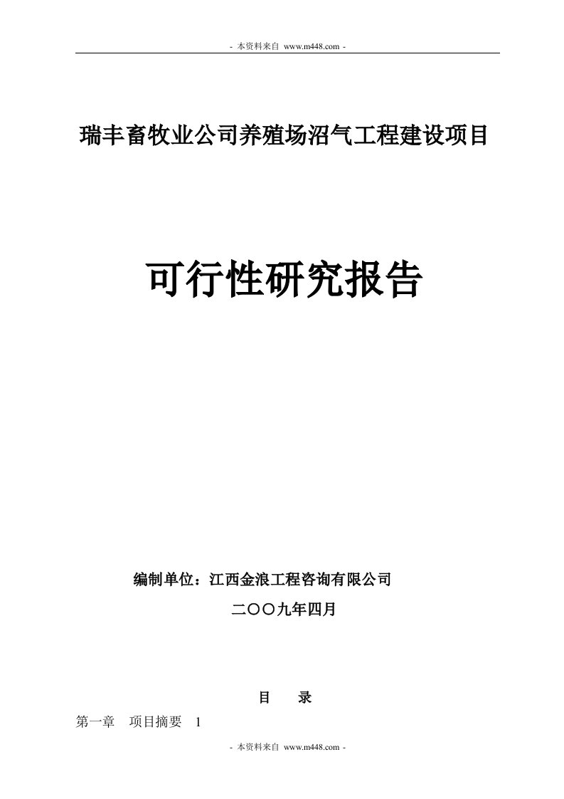 瑞丰畜牧业养殖场沼气工程建设项目建议书(可研报告)(73页)-工程可研