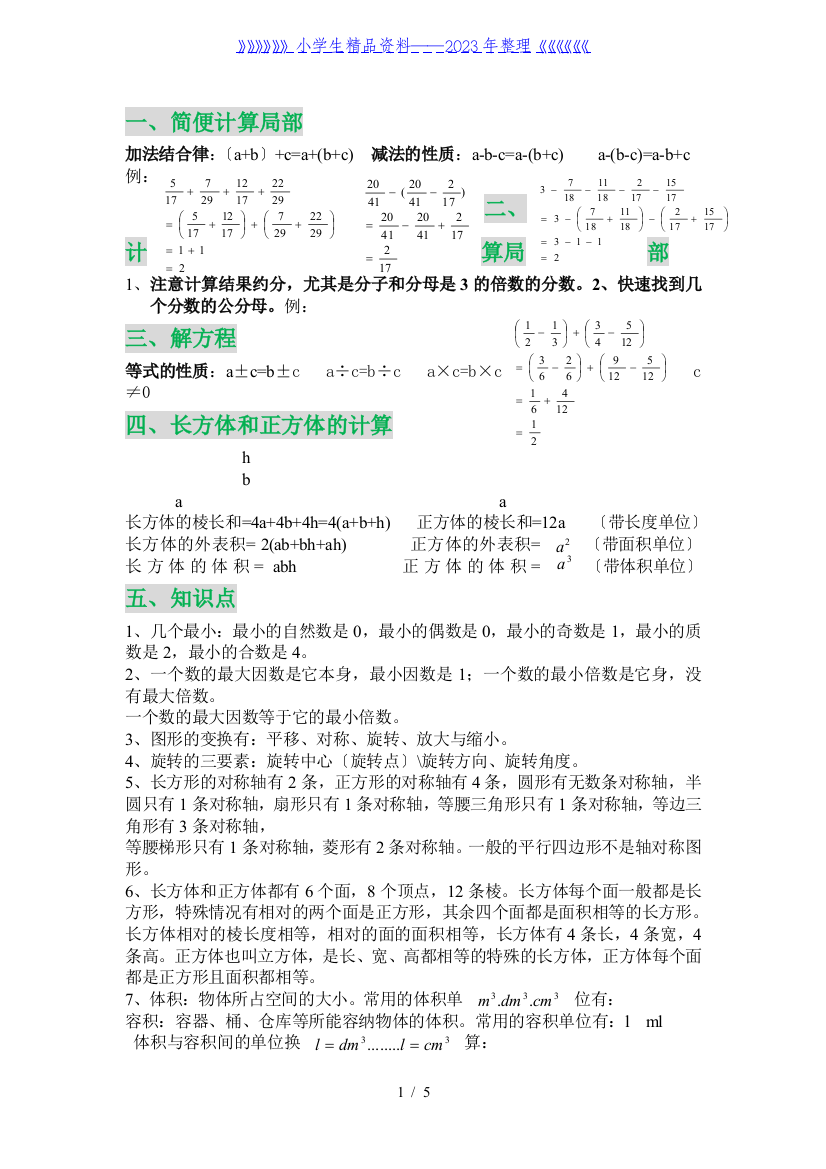 五年级数学下册总复习分类知识点练习含应用题