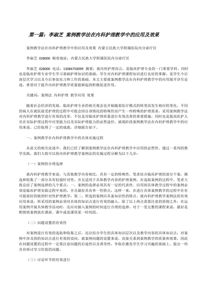 李淑芝案例教学法在内科护理教学中的应用及效果（精选五篇）[修改版]