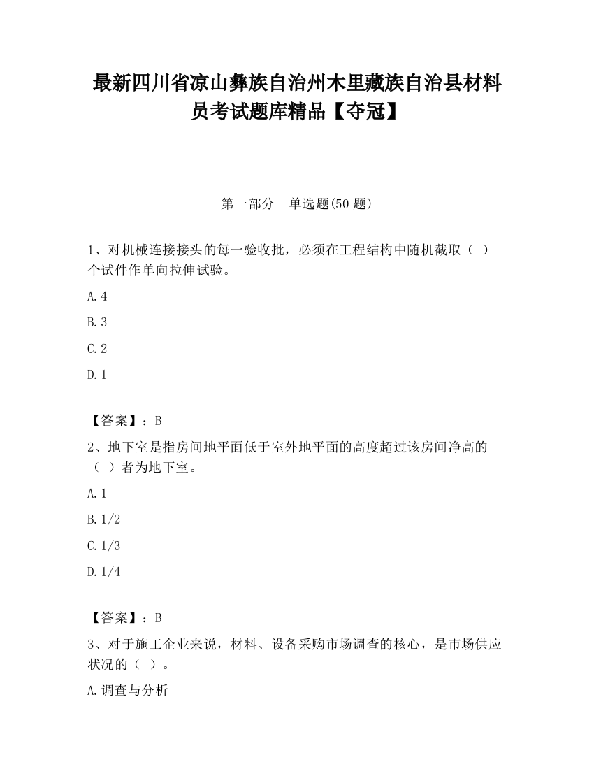 最新四川省凉山彝族自治州木里藏族自治县材料员考试题库精品【夺冠】