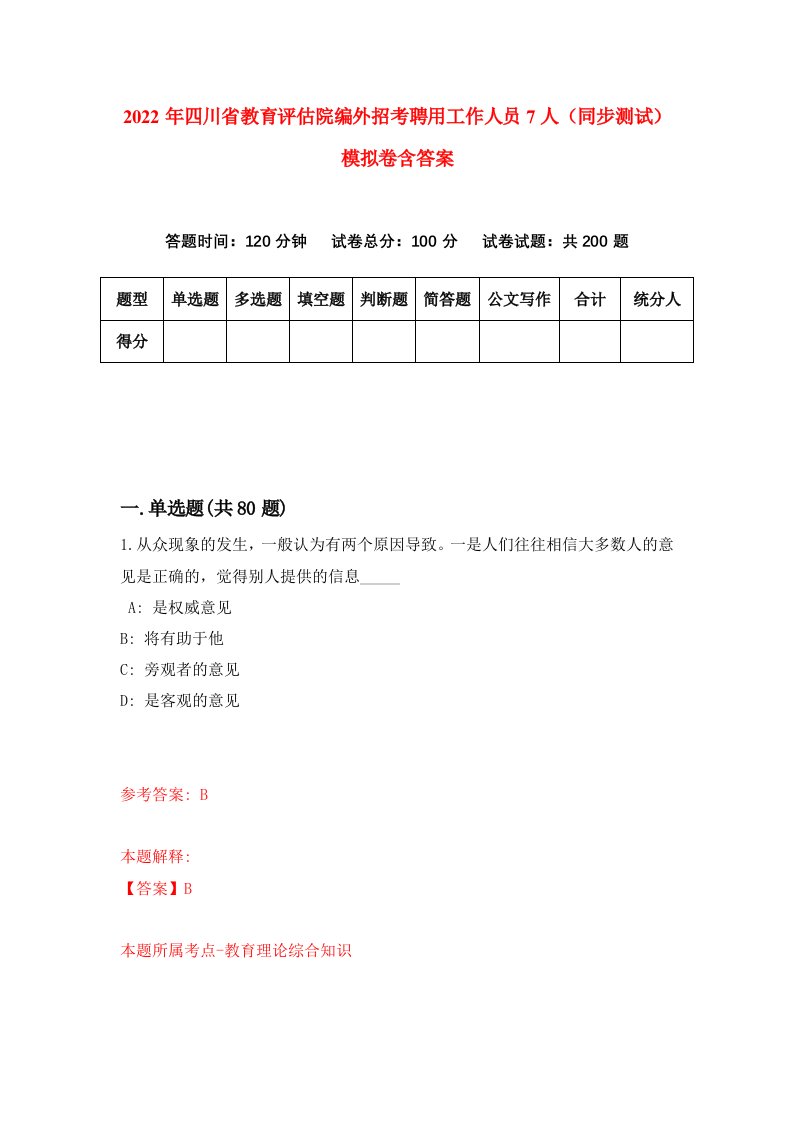 2022年四川省教育评估院编外招考聘用工作人员7人同步测试模拟卷含答案4