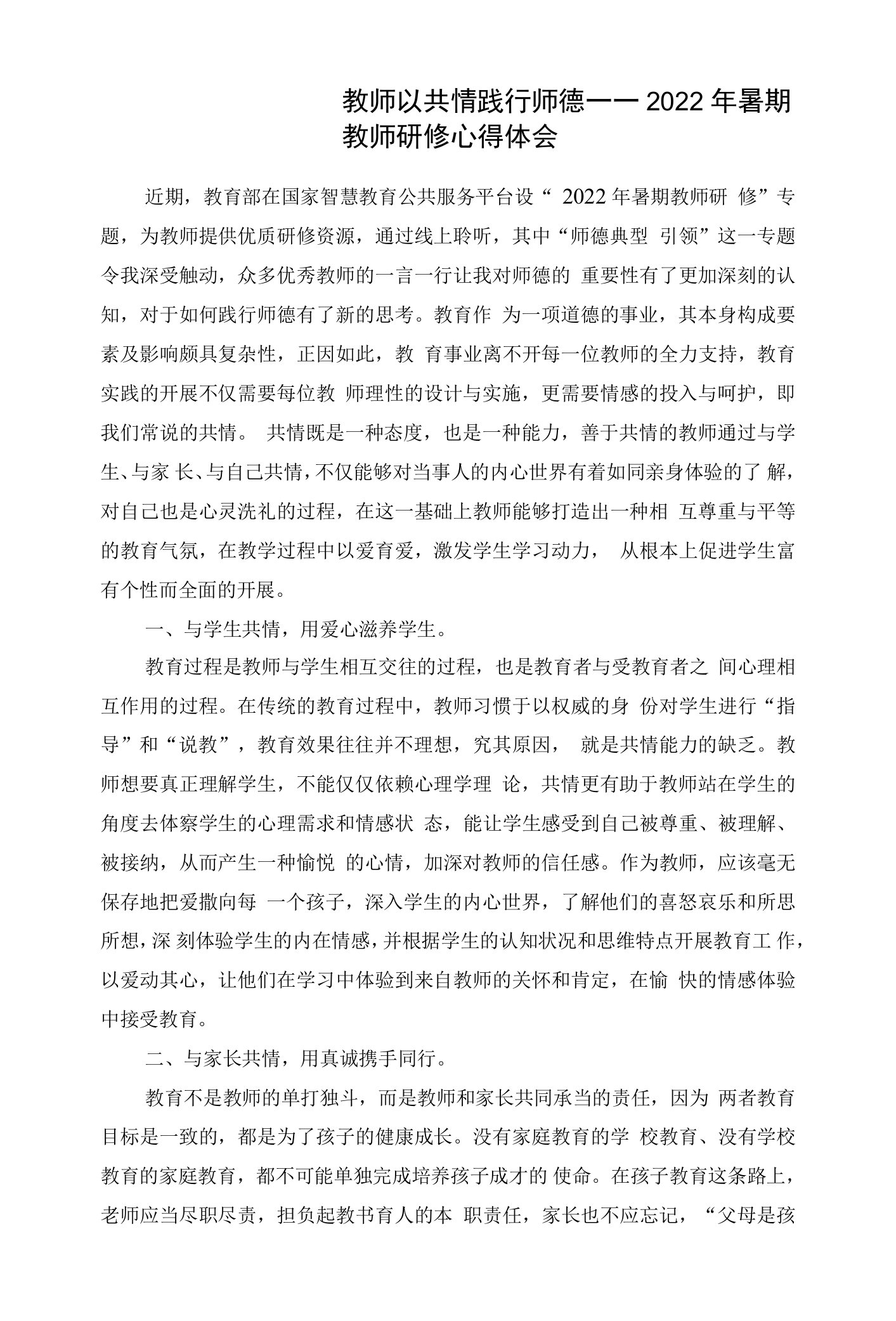 教师以共情践行师德——2022年暑期教师研修心得体会