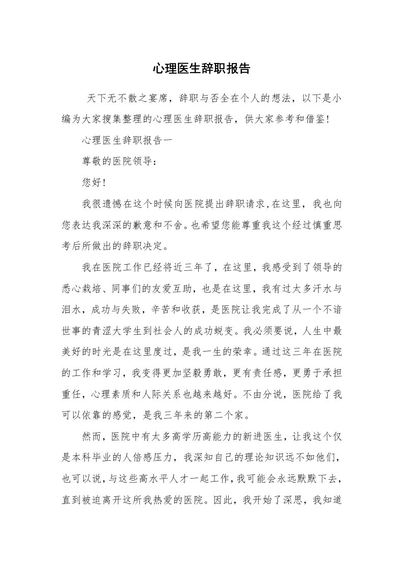 求职离职_辞职报告_心理医生辞职报告