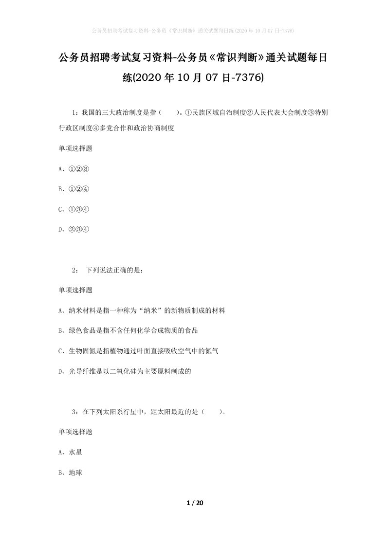 公务员招聘考试复习资料-公务员常识判断通关试题每日练2020年10月07日-7376