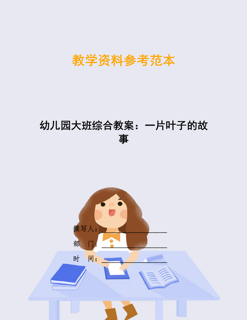 幼儿园大班综合教案：一片叶子的故事