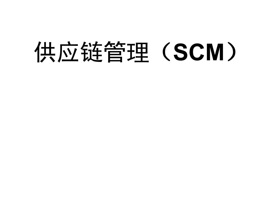 供应链管理之SCM