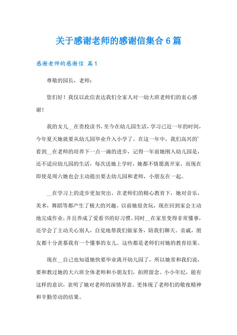 关于感谢老师的感谢信集合6篇