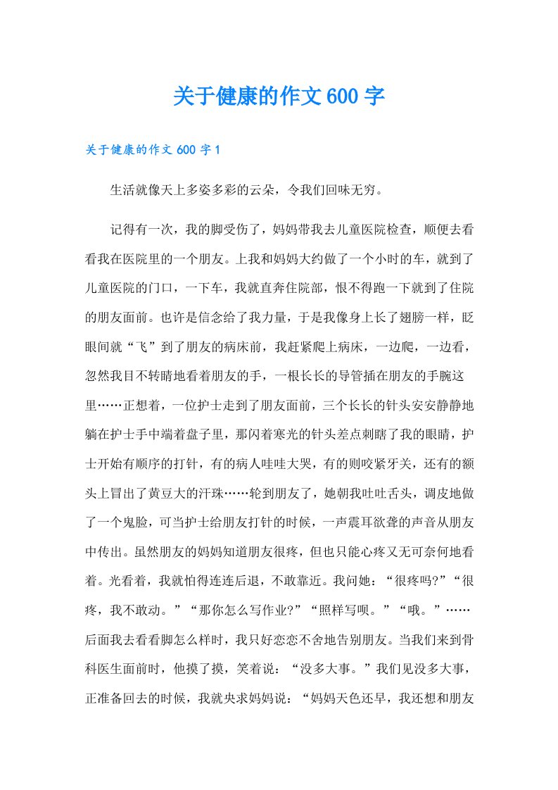 关于健康的作文600字