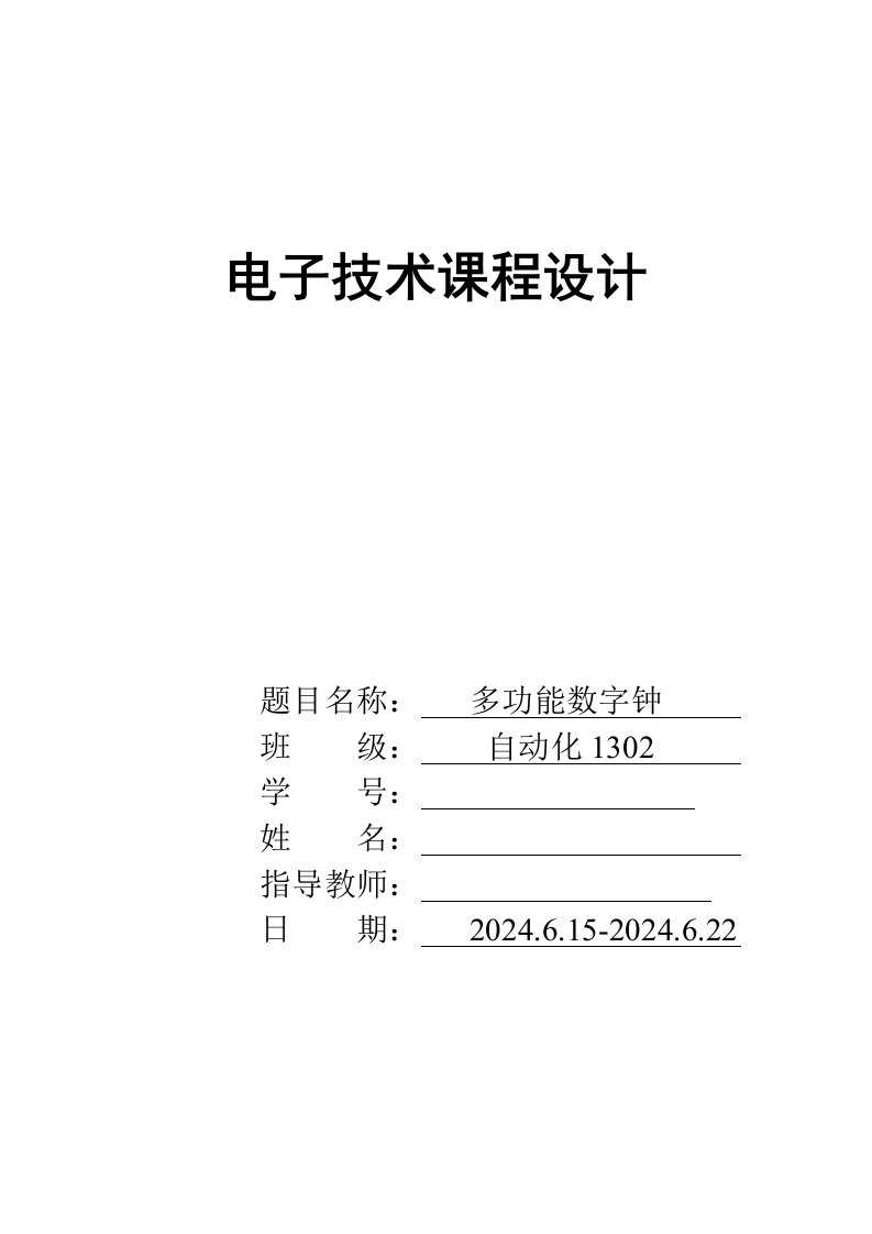 电子技术课程设计多功能数字钟