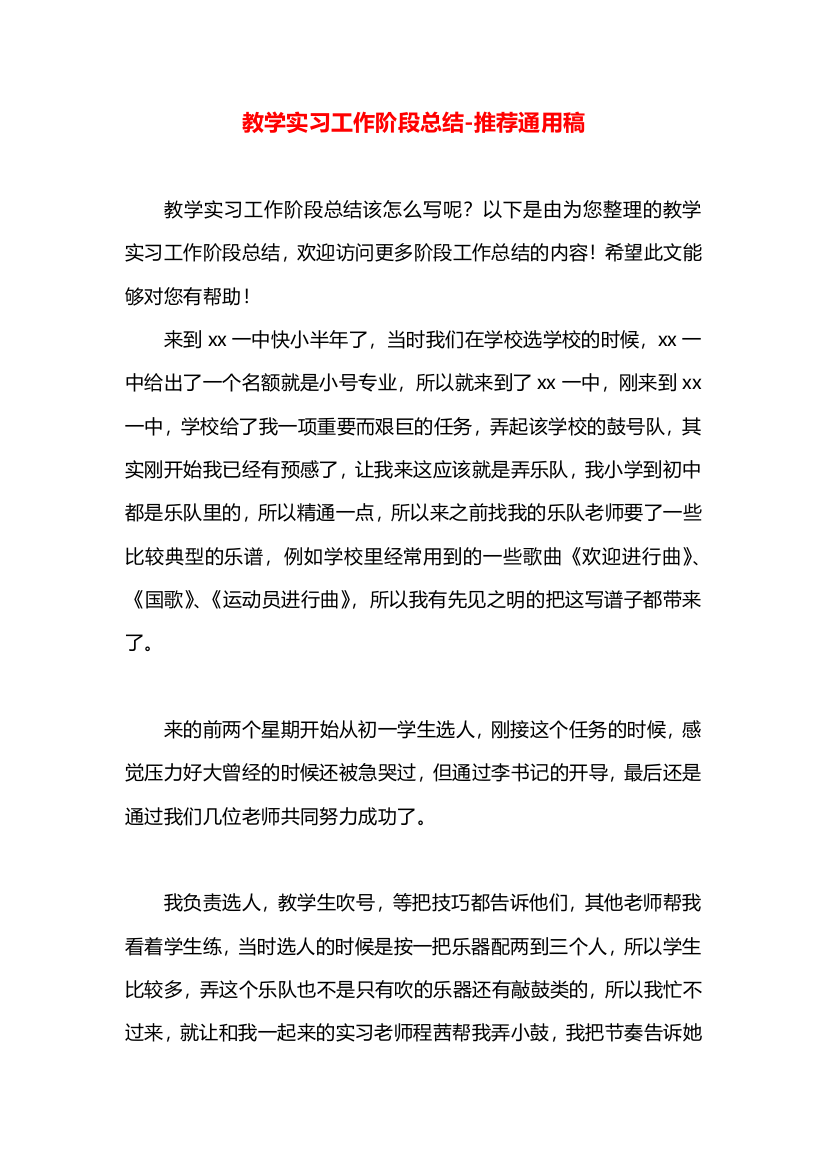 教学实习工作阶段总结