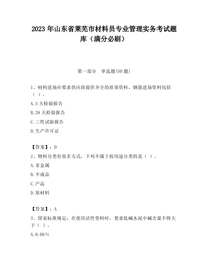 2023年山东省莱芜市材料员专业管理实务考试题库（满分必刷）