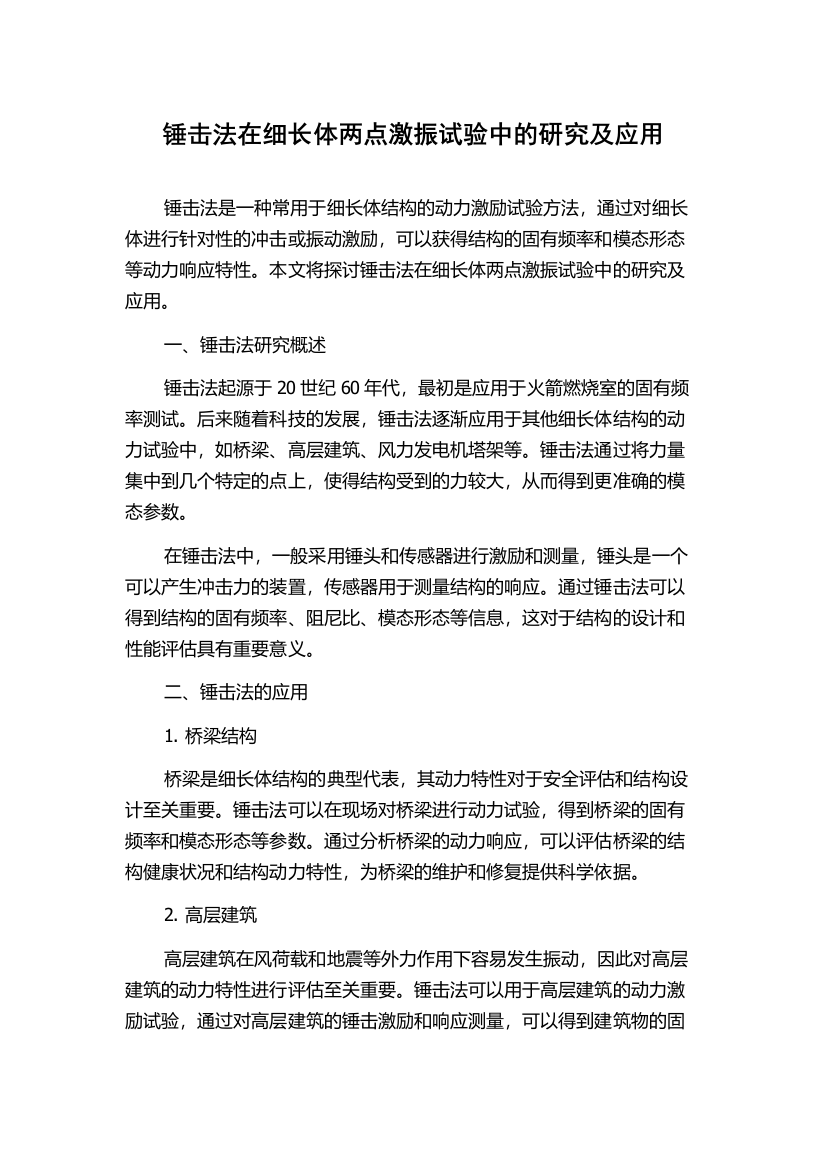 锤击法在细长体两点激振试验中的研究及应用