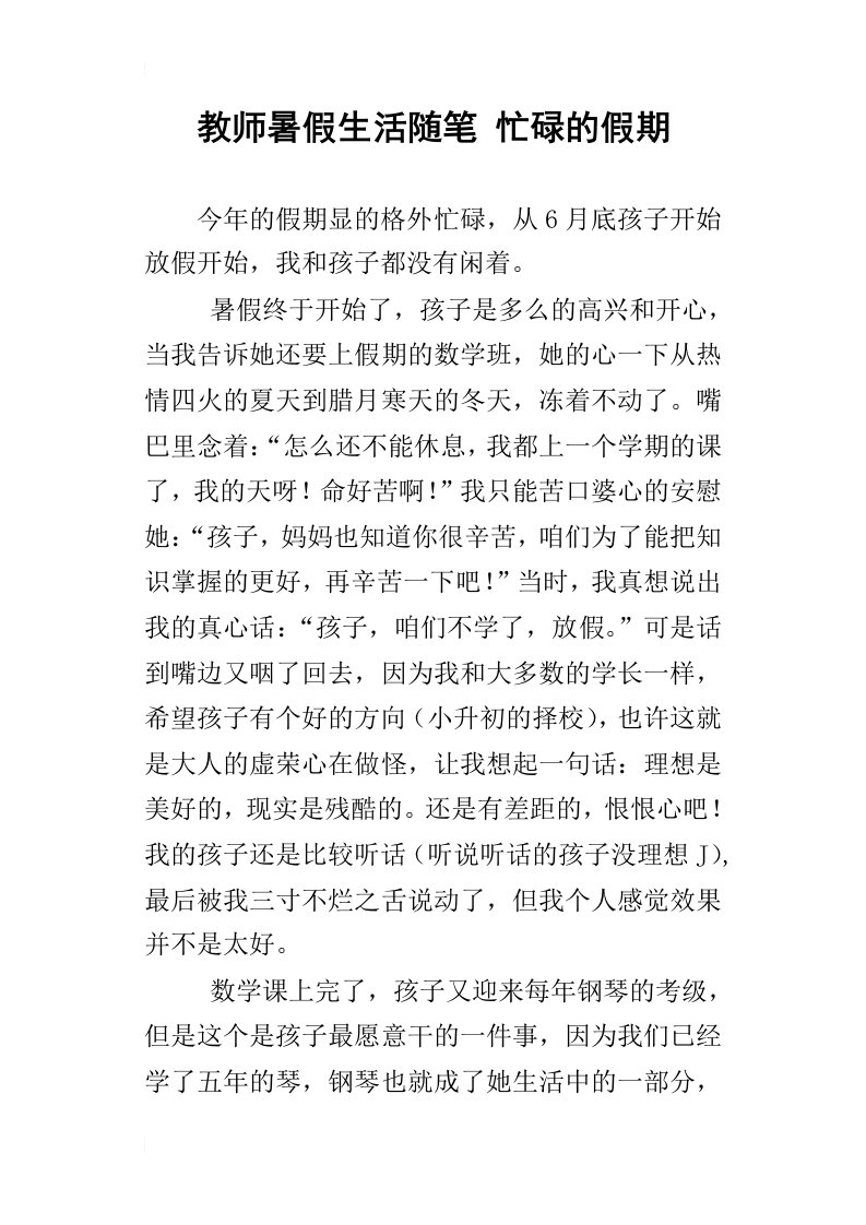 教师暑假生活随笔忙碌的假期