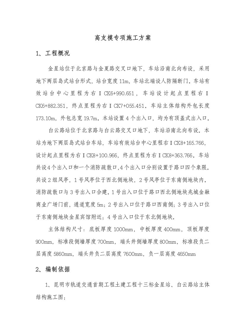 高支模专项施工方案1