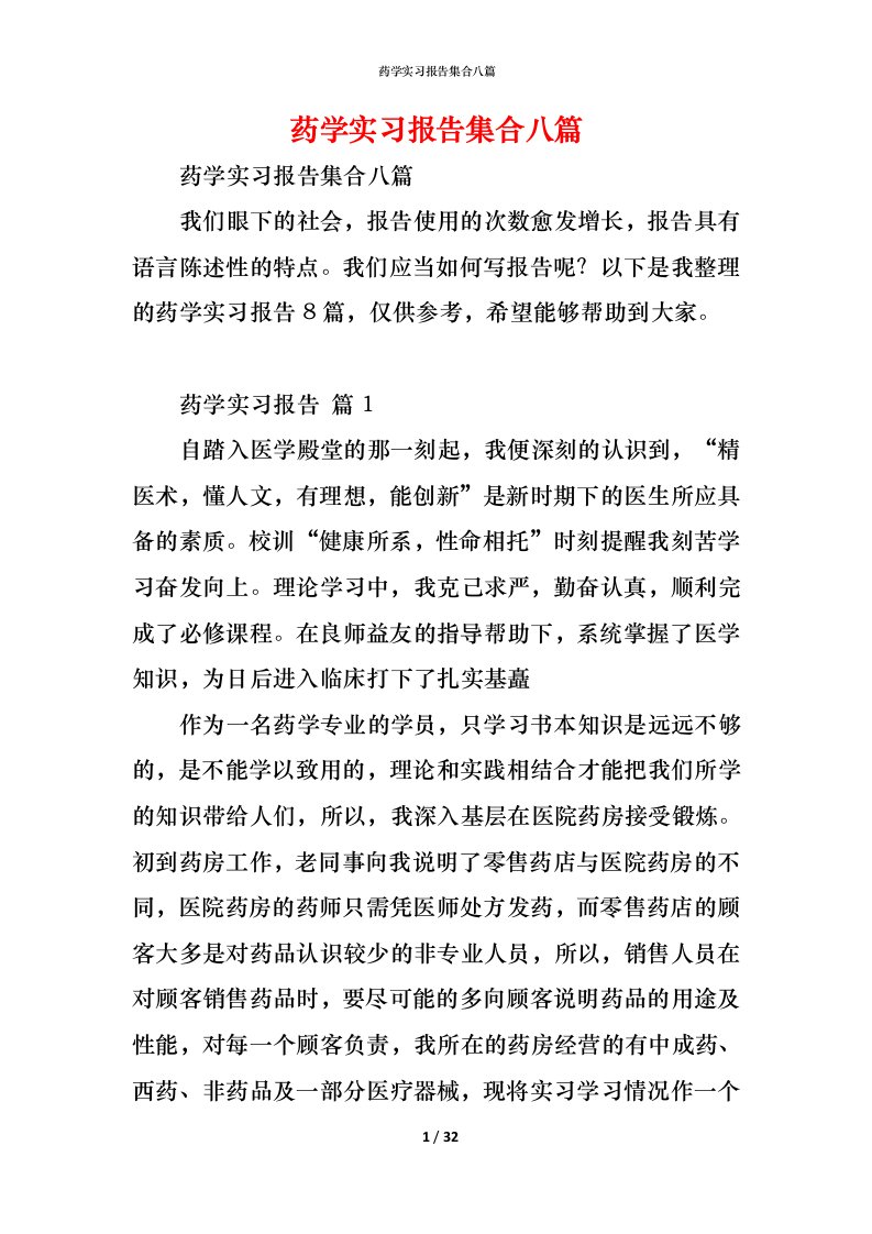 精编药学实习报告集合八篇