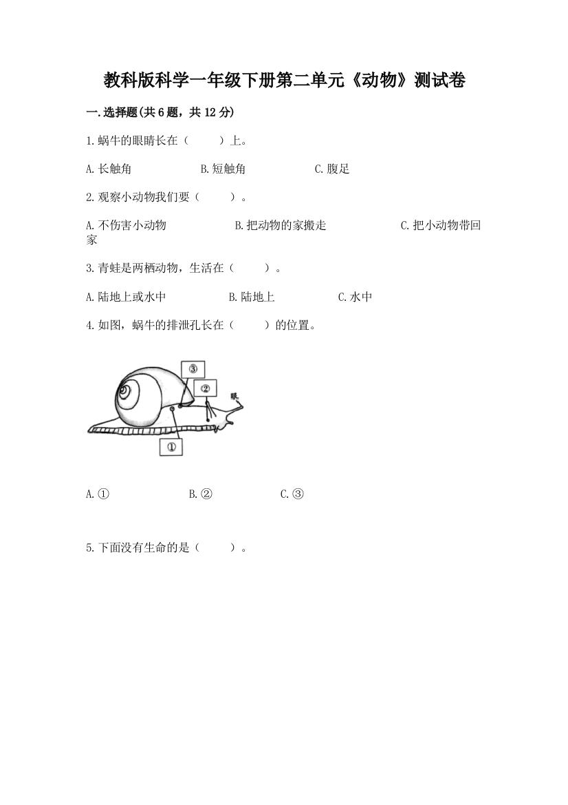 教科版科学一年级下册第二单元《动物》测试卷及参考答案【实用】