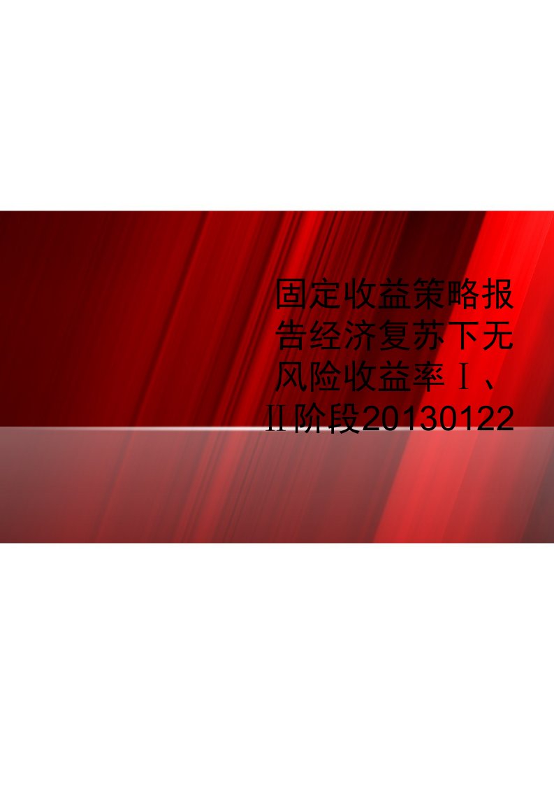 固定收益策略报告经济复苏下无风险收益率Ⅰ、Ⅱ阶段