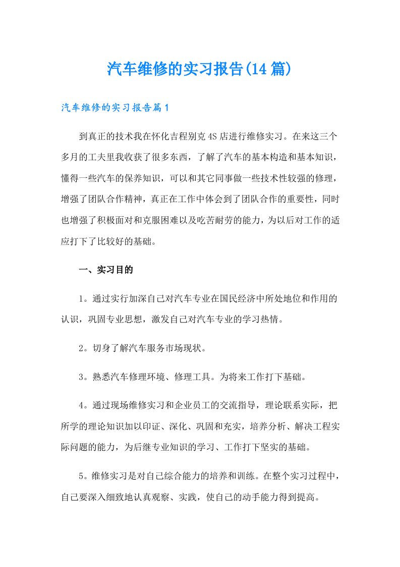 汽车维修的实习报告(14篇)