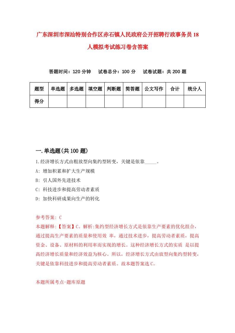 广东深圳市深汕特别合作区赤石镇人民政府公开招聘行政事务员18人模拟考试练习卷含答案2