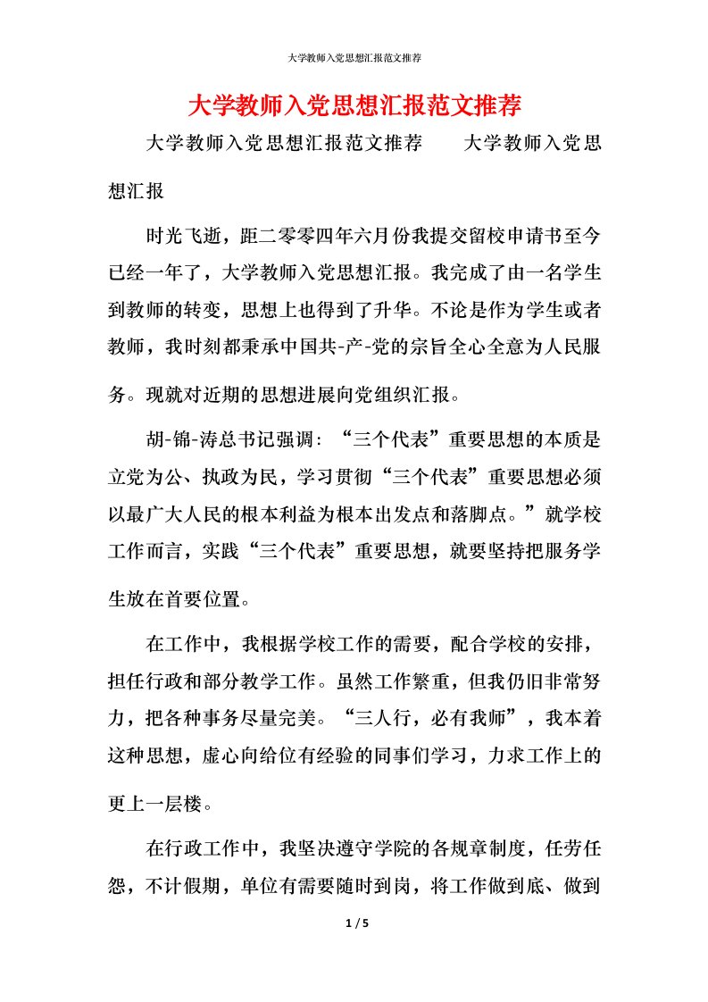 精编大学教师入党思想汇报范文推荐