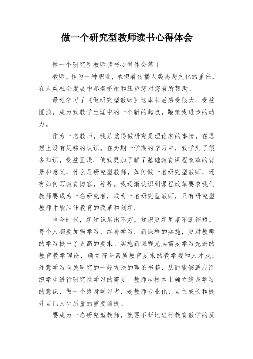 做一个研究型教师读书心得体会