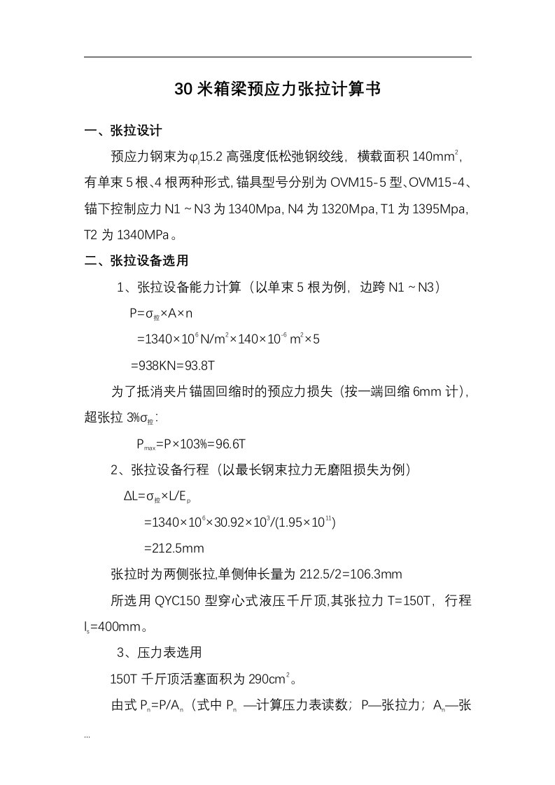 30m箱梁预应力张拉计算书