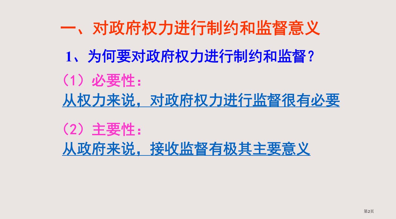 权力的行使需要监督市公开课一等奖省优质课获奖课件