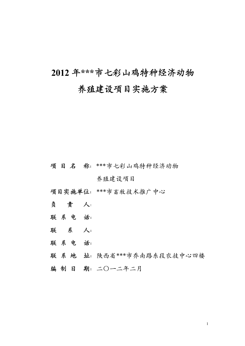 2012年x市七彩山鸡特种经济动物养殖项目立项实施方案说明文本