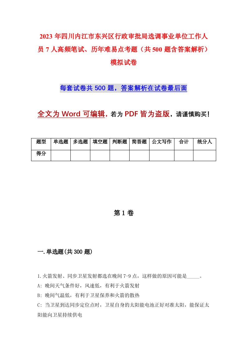 2023年四川内江市东兴区行政审批局选调事业单位工作人员7人高频笔试历年难易点考题共500题含答案解析模拟试卷