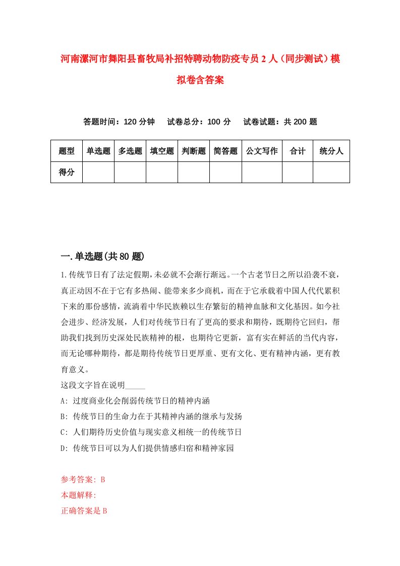 河南漯河市舞阳县畜牧局补招特聘动物防疫专员2人同步测试模拟卷含答案4