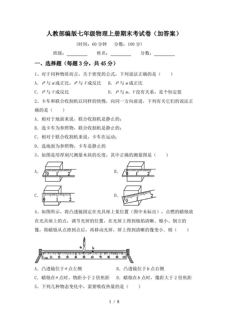 人教部编版七年级物理上册期末考试卷(加答案)