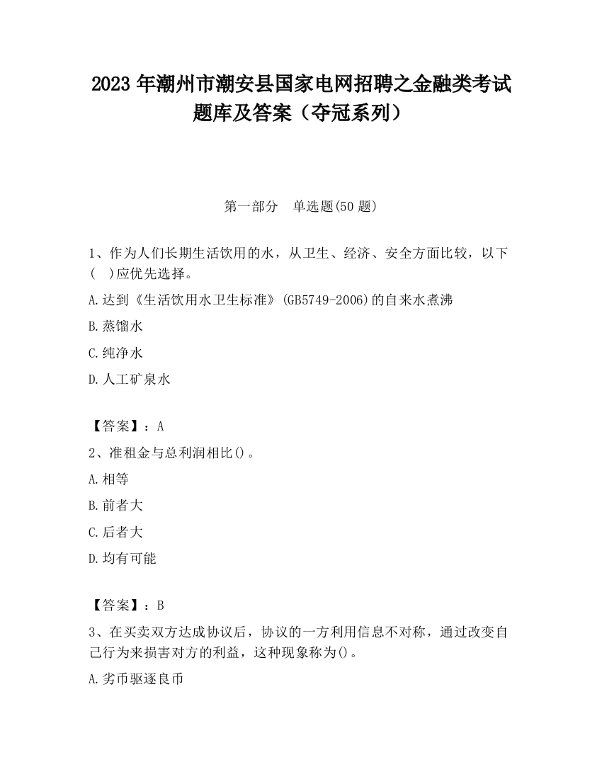 2023年潮州市潮安县国家电网招聘之金融类考试题库及答案（夺冠系列）