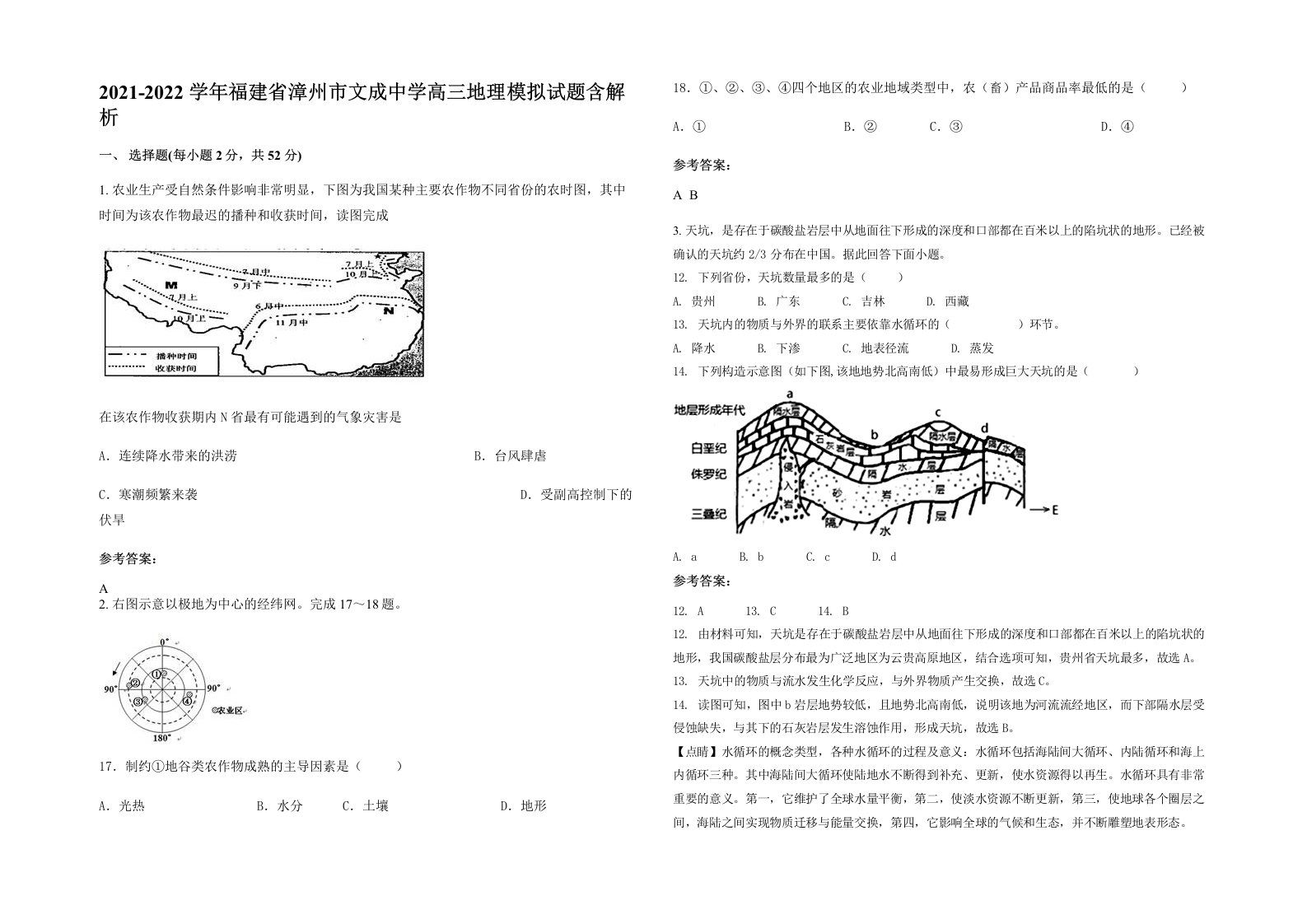 2021-2022学年福建省漳州市文成中学高三地理模拟试题含解析