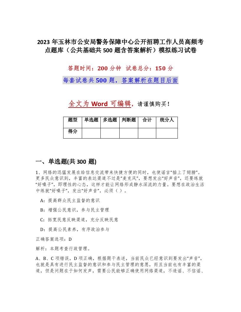 2023年玉林市公安局警务保障中心公开招聘工作人员高频考点题库公共基础共500题含答案解析模拟练习试卷