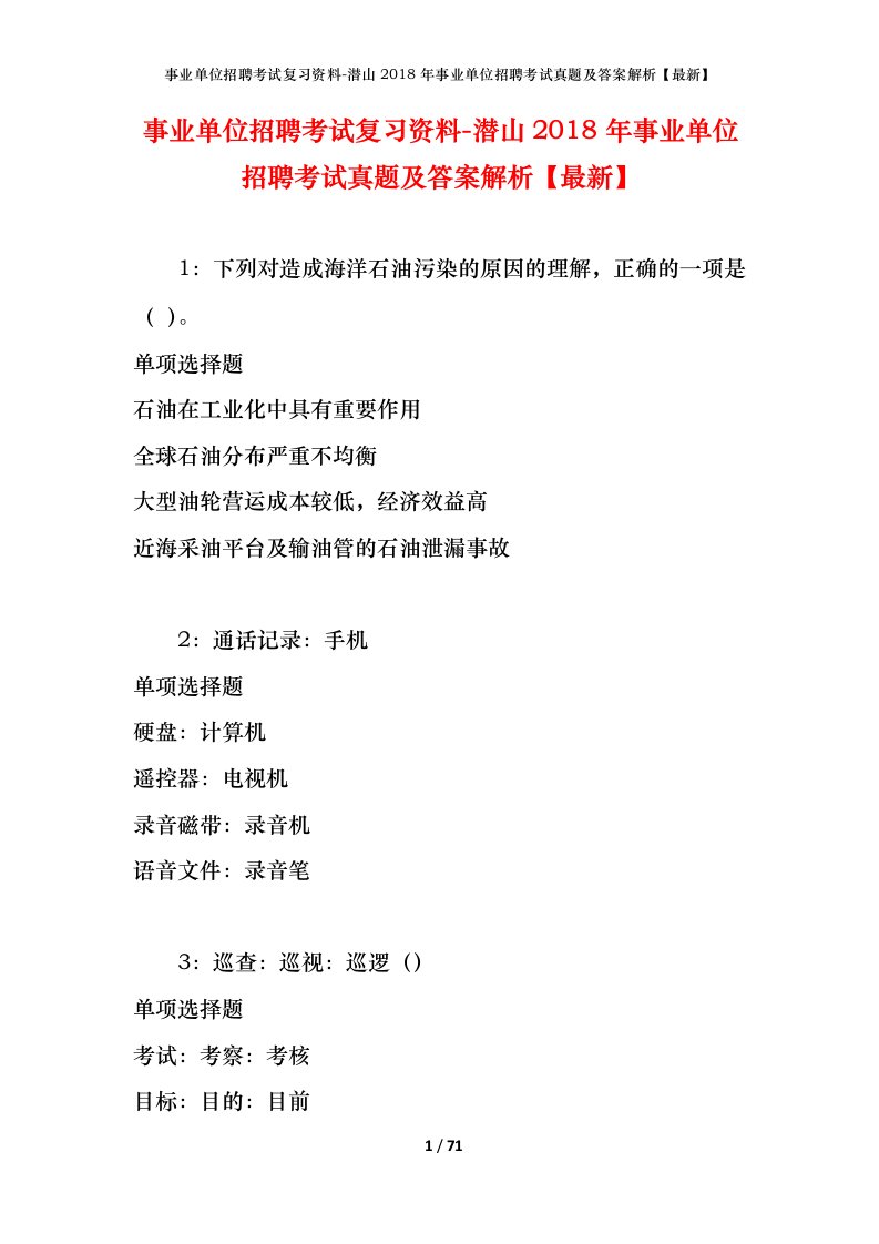 事业单位招聘考试复习资料-潜山2018年事业单位招聘考试真题及答案解析最新