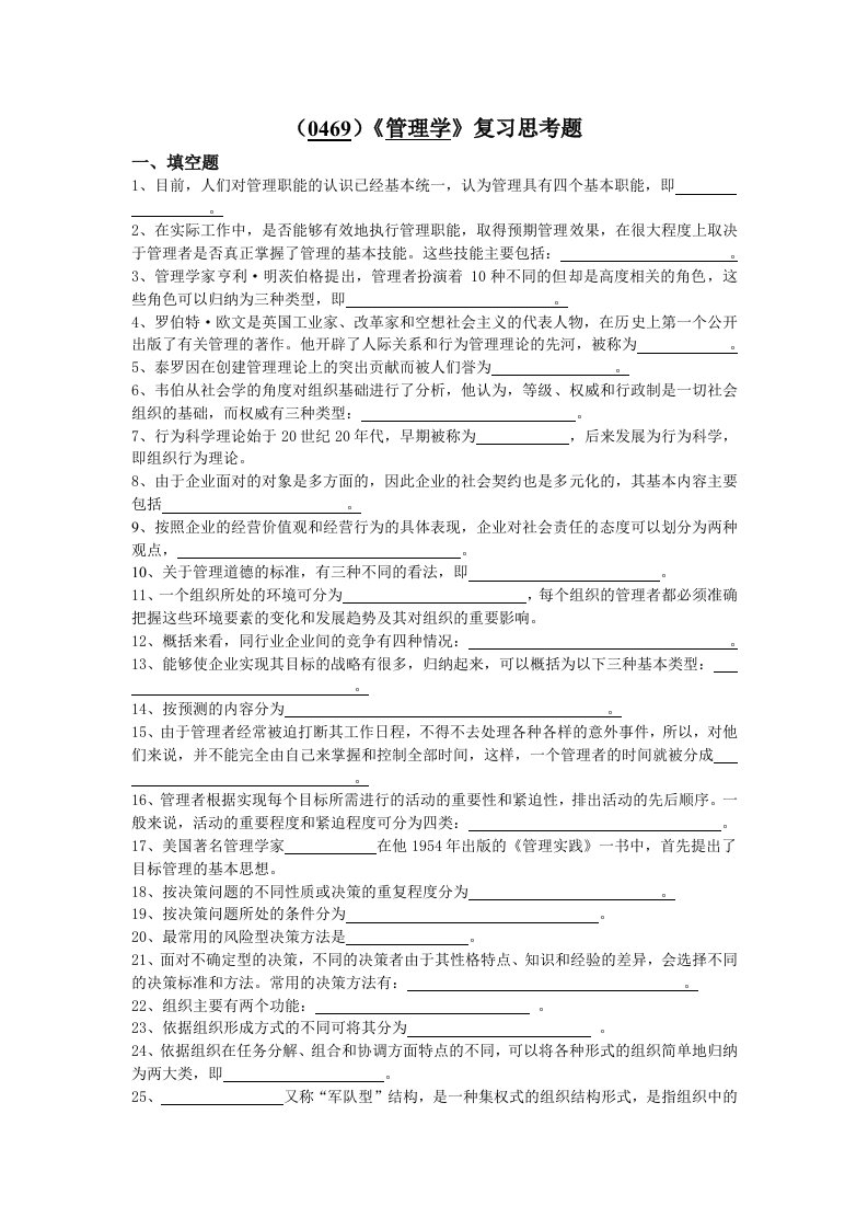 精选0469管理学复习思考题