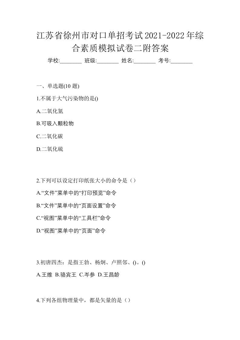 江苏省徐州市对口单招考试2021-2022年综合素质模拟试卷二附答案