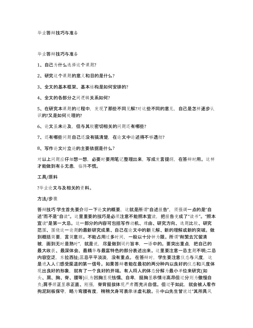 毕业答辩技巧与准备