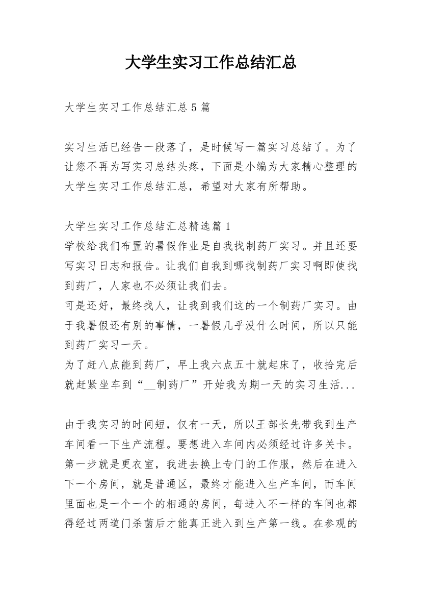 大学生实习工作总结汇总