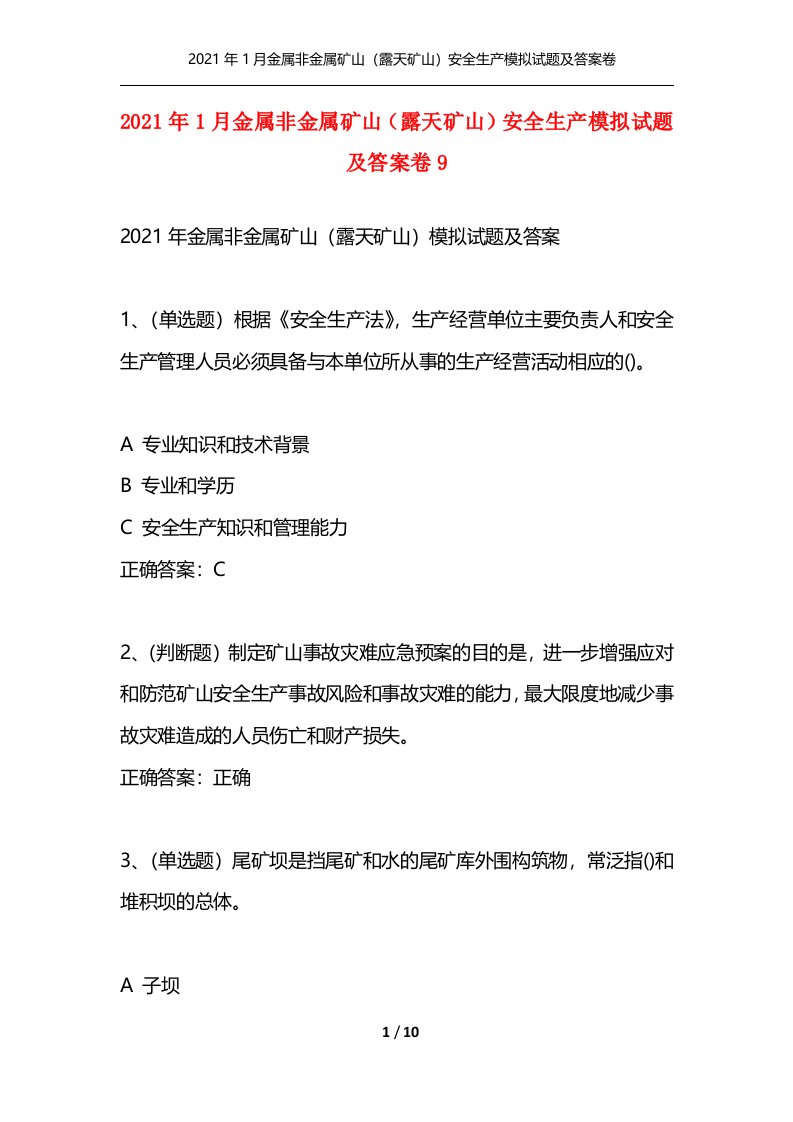 2021年1月金属非金属矿山露天矿山安全生产模拟试题及答案卷9_2通用