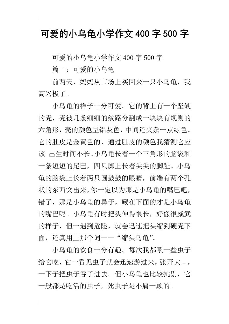 可爱的小乌龟小学作文400字500字