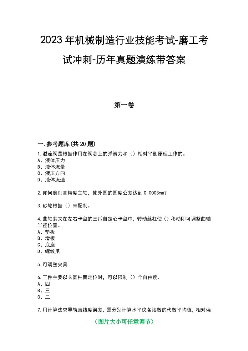 2023年机械制造行业技能考试-磨工考试冲刺-历年真题演练带答案