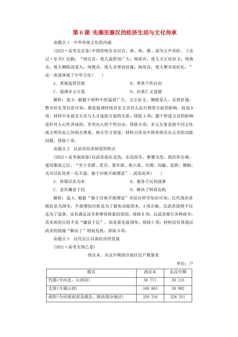 2025届高考历史一轮总复习好题精练专题一先秦至秦汉时期第6课先秦至秦汉的经济生活与文化传承