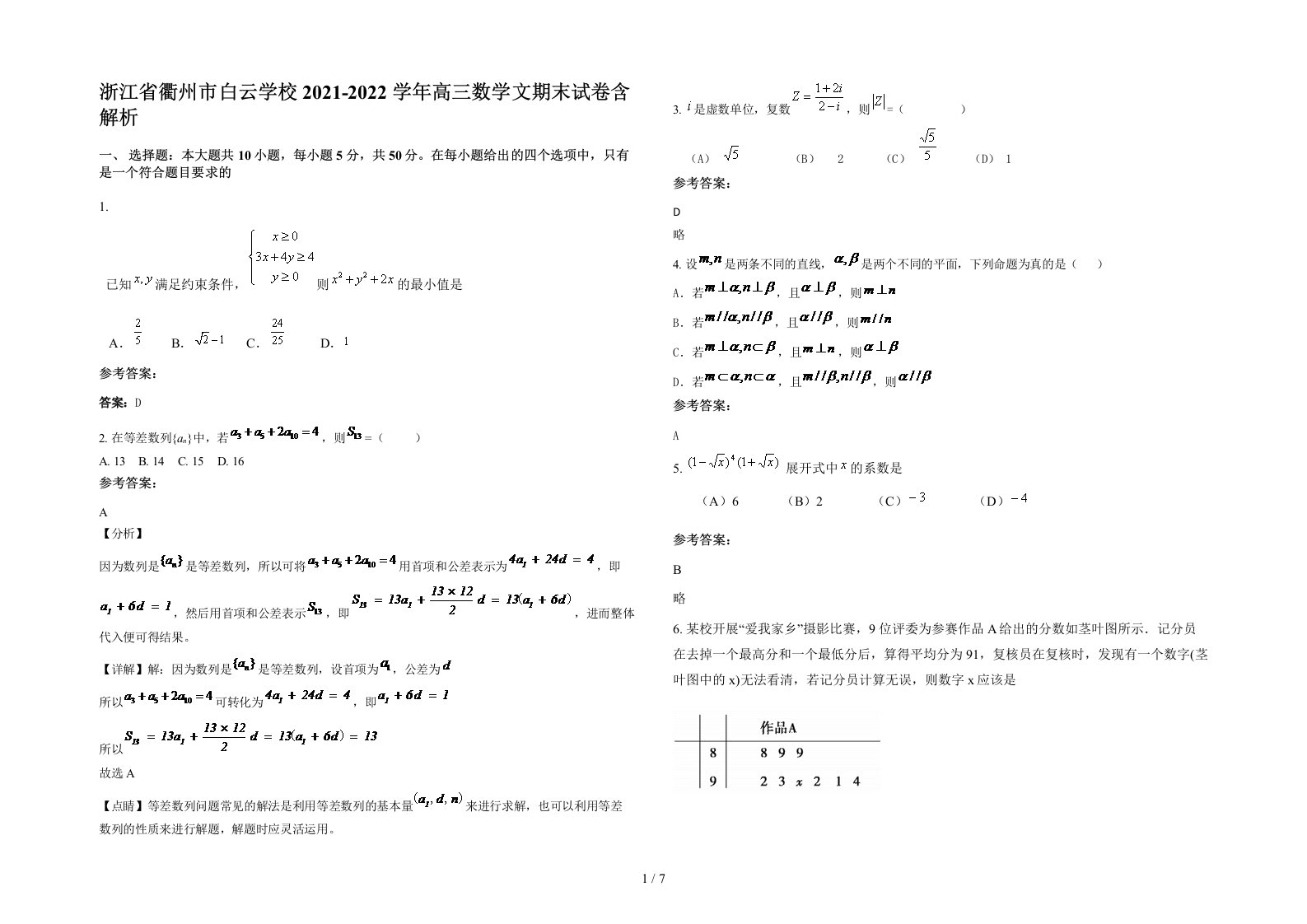 浙江省衢州市白云学校2021-2022学年高三数学文期末试卷含解析