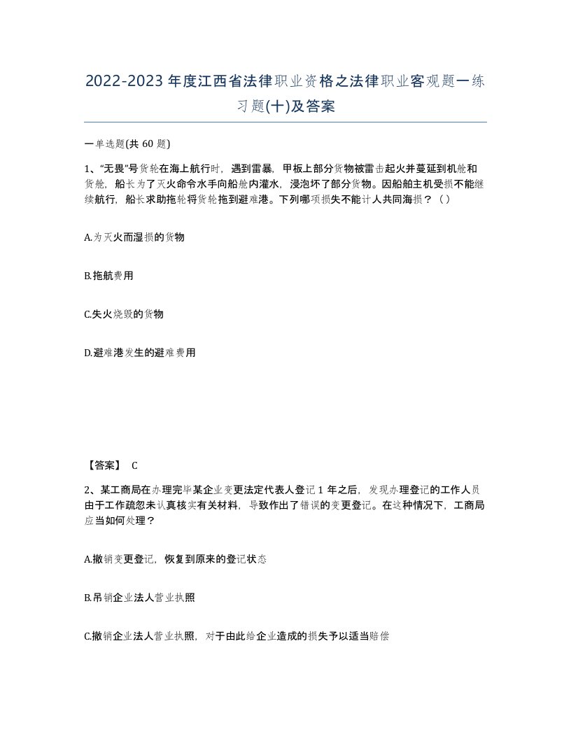 2022-2023年度江西省法律职业资格之法律职业客观题一练习题十及答案